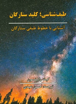 طیف‌شناسی؛ کلید ستارگان: آشنایی با خطوط طیفی ستارگان
