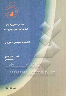 ابزاربندی و رفتارسنجی سدهای بتنی