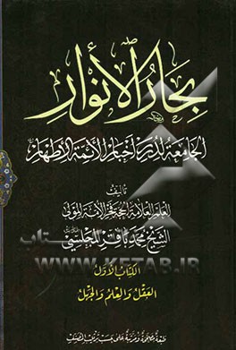 بحار الانوار: الجامعه لدرر اخبار الائمه الاطهار: العقل و العلم و الجهل