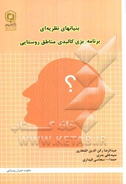 بنیان‌های نظریه‌ای برنامه‌ریزی کالبدی مناطق روستایی