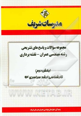 مجموعه سوالات و پاسخ‌های تشریحی رشته‌ی مهندسی عمران - نقشه‌برداری (بخش دوم) کارشناسی ارشد سراسری 94