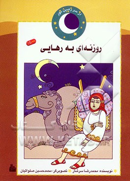 روزنه‌ای به رهایی (داستان هجرت به حبشه