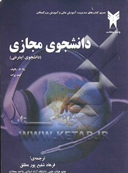 دانشجوی مجازی (دانشجوی اینترنتی) خصوصیات دانشجوی درون‌شبکه‌ای، راهنمایی عملی برای کار کردن با آن