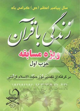 زندگی با قرآن