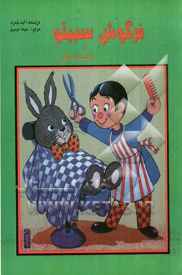 خرگوش سبیلو (مجموعه داستان