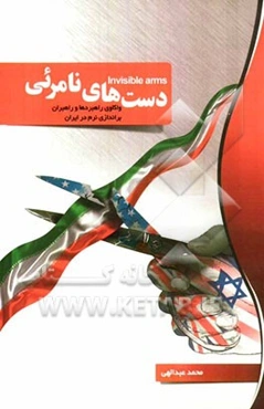 دست‌های نامرئی واکاوی راهبردها و راهبران براندازی نرم در ایران