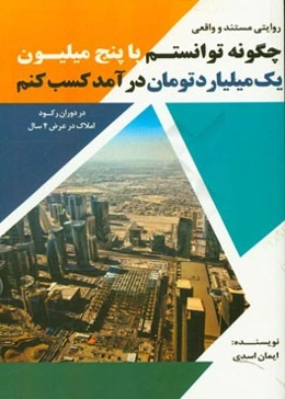 چگونه توانستم با 5 میلیون تومان، یک میلیارد تومان درآمد کسب کنم؟ ...