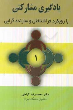 یادگیری مشارکتی با رویکرد فراشناختی و سازنده‌گرایی