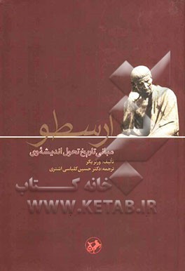 ارسطو: مبانی تاریخ تحول اندیشه وی