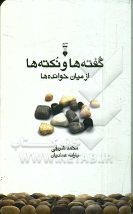 گفته‌ها و نکته‌ها از میان خوانده‌ها