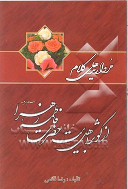 مرواریدهای کلام از کوثر اهل بیت (ع) حضرت فاطمه‌ی زهرا (ع