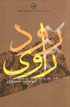 رود راوی