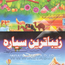 زیباترین سیاره