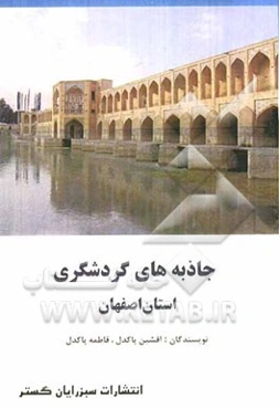 جاذبه‌های گردشگری استان اصفهان