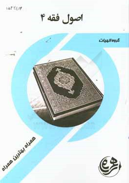 کتاب راهنما و سوالات امتحانی اصول فقه 4