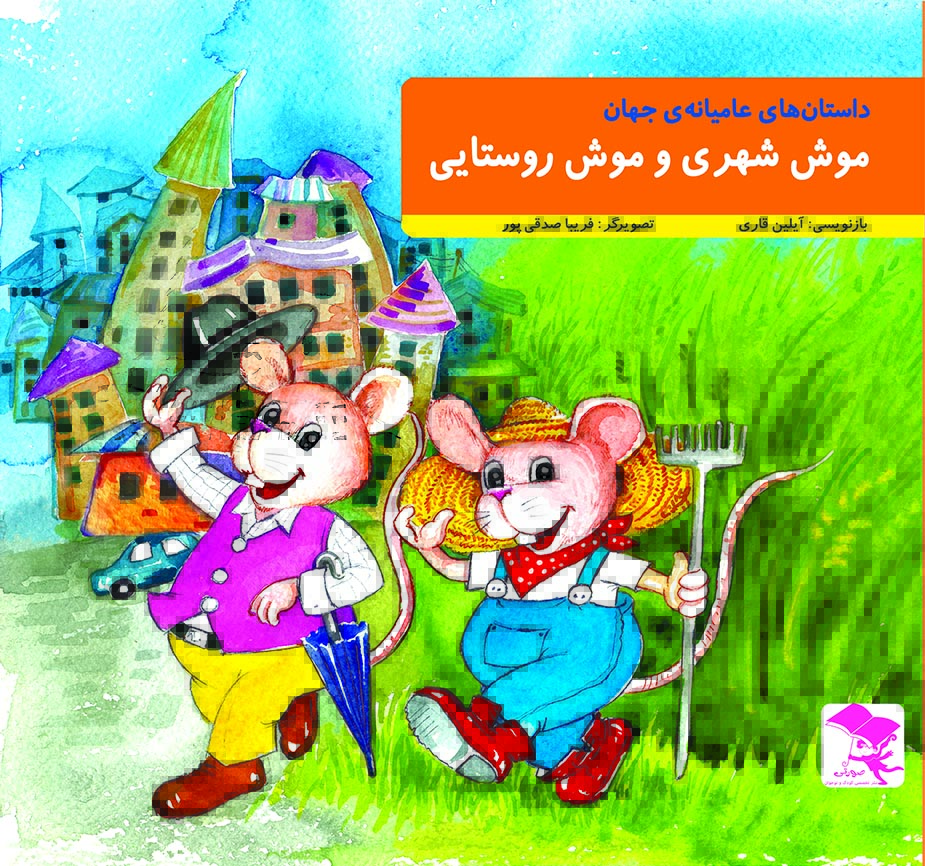 موش شهری و موش روستایی