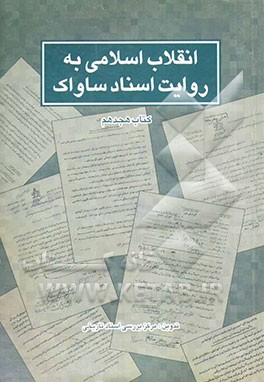 انقلاب اسلامی به روایت اسناد ساواک: 11 تا 16 آذر 1357