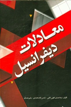 معادلات دیفرانسیل: قابل استفاده برای کلیه رشته‌های فنی مهندسی ریاضی - کامپیوتر