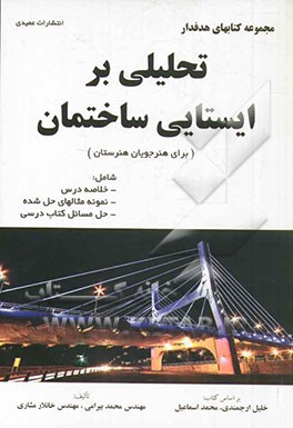 تحلیلی بر ایستایی ساختمان (برای هنرجویان هنرستان) بر اساس کتاب: خلیل ارجمندی، محمد اسماعیل