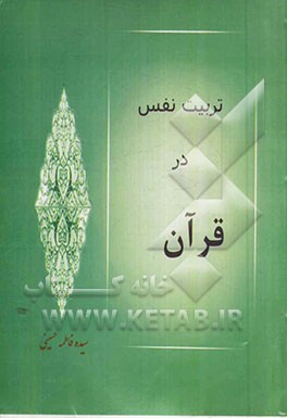 تربیت نفس در قرآن