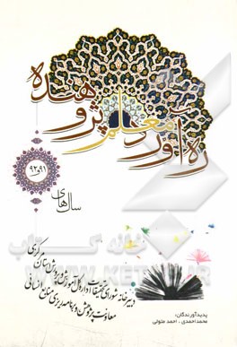 ره‌آورد معلم پژوهنده: سال‌های 91 و 92