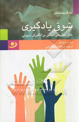 شوق یادگیری: خلق مدارسی مبتنی بر انگیزش درونی