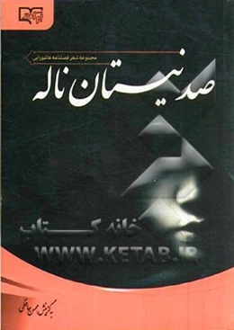 صد نیستان ناله: مجموعه شعر فصلنامه عاشورایی ناب سروده‌های 45 شاعر حوزه آئینی