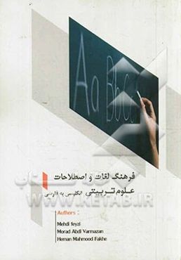 فرهنگ لغات و اصطلاحات علوم تربیتی: انگلیسی به فارسی = Educational sciences dictionary