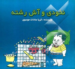 نخودی و آش رشته: به انضمام داستان گربه و اسپاگتی