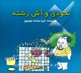 نخودی و آش رشته: به انضمام داستان گربه و اسپاگتی