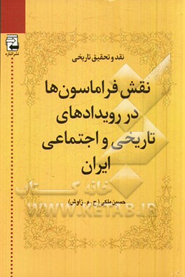 نقش فراماسون‌ها در رویدادهای تاریخی و اجتماعی ایران