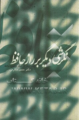 نگرشی دیگر بر راز حافظ: چند گفتار در دیگر شنیدن حافظ