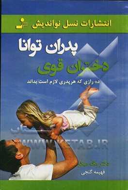 پدران توانا دختران قوی