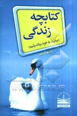 کتابچه زندگی (بیایید با خود بیاندیشیم)
