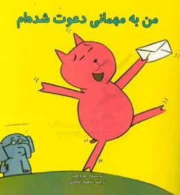 من به مهمانی دعوت شده‌ام