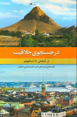 در جستجوی خلاقیت از خنامان تا استکهلم