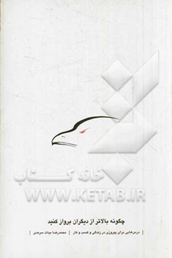 چگونه بالاتر از دیگران پرواز کنید