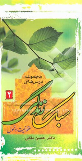 مجموعه درسهای سبک زندگی (2): عقلانیت و تحول