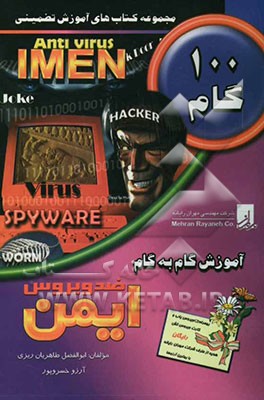 آموزش گام به گام ضد ویروس ایمن