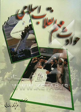 حوادث مهم انقلاب اسلامی