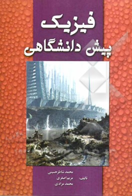 فیزیک پیش‌دانشگاهی