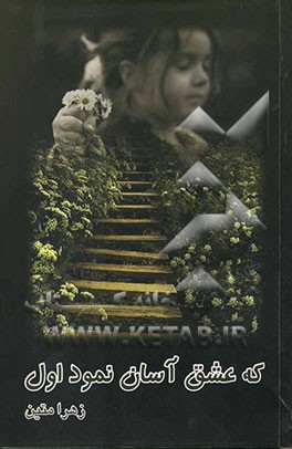 که عشق آسان نمود اول