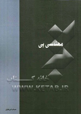 مهندسی پی