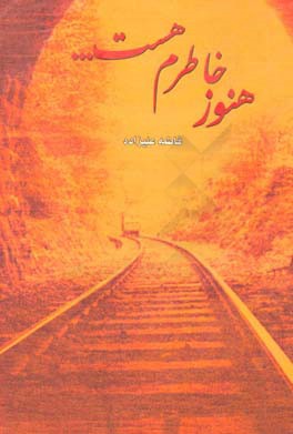 هنوز خاطرم هست...