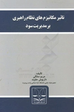 تاثیر مکانیزم‌های نظام راهبری بر مدیریت سود