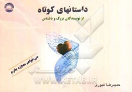 داستانهای کوتاه از نویسندگان بزرگ و ناشناس