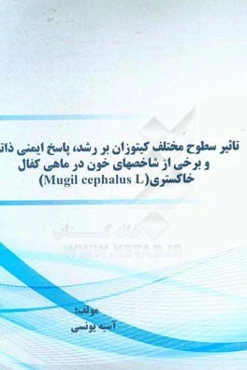 تاثیر سطوح مختلف کیتوزان بر رشد، پاسخ ایمنی ذاتی و برخی از شاخص‌های خون در ماهی کفال خاکستری (Mugil cephalus L)