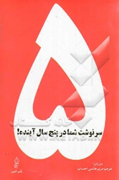 سرنوشت شما در پنج سال آینده!