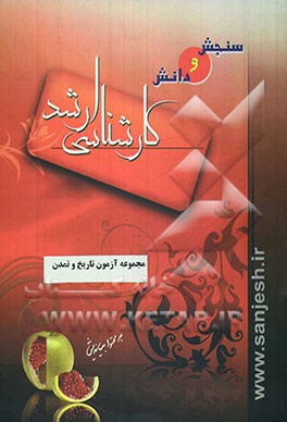 مجموعه آزمون‌های تاریخ و تمدن