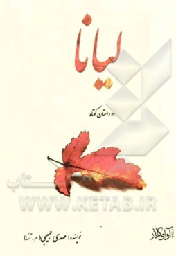 لیانا (دو داستان کوتاه)